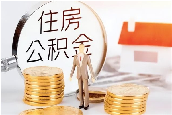 冷水江辞职如何支取住房公积金（离职冷水江住房公积金个人怎么提取）